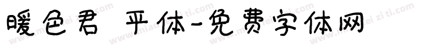 暖色君 平体字体转换